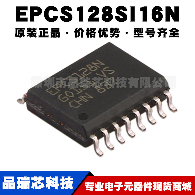 EPCS128SI16N 封装SOIC16 FPGA配置用存储器集成芯片 提供BOM配单