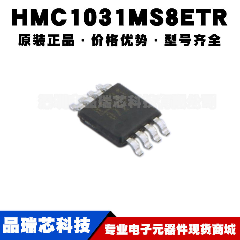 HMC1031MS8ETR 丝印H1031 MSOP8 RF射频开关芯片集成IC 可BOM配单