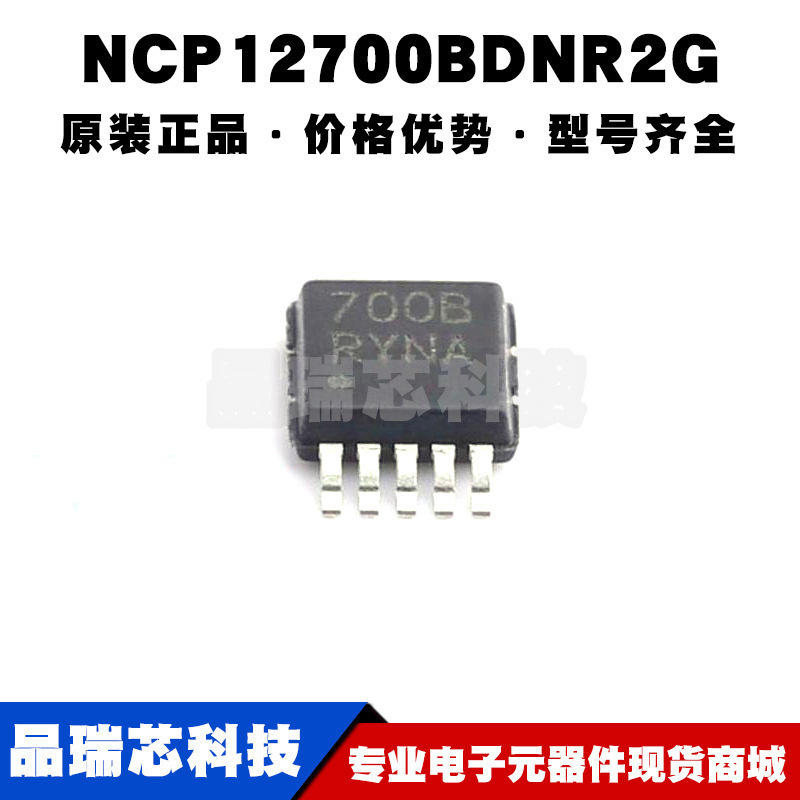 NCP12700BDNR2G MSOP10 丝印700B 超宽输入电流模式PWM控制器芯片