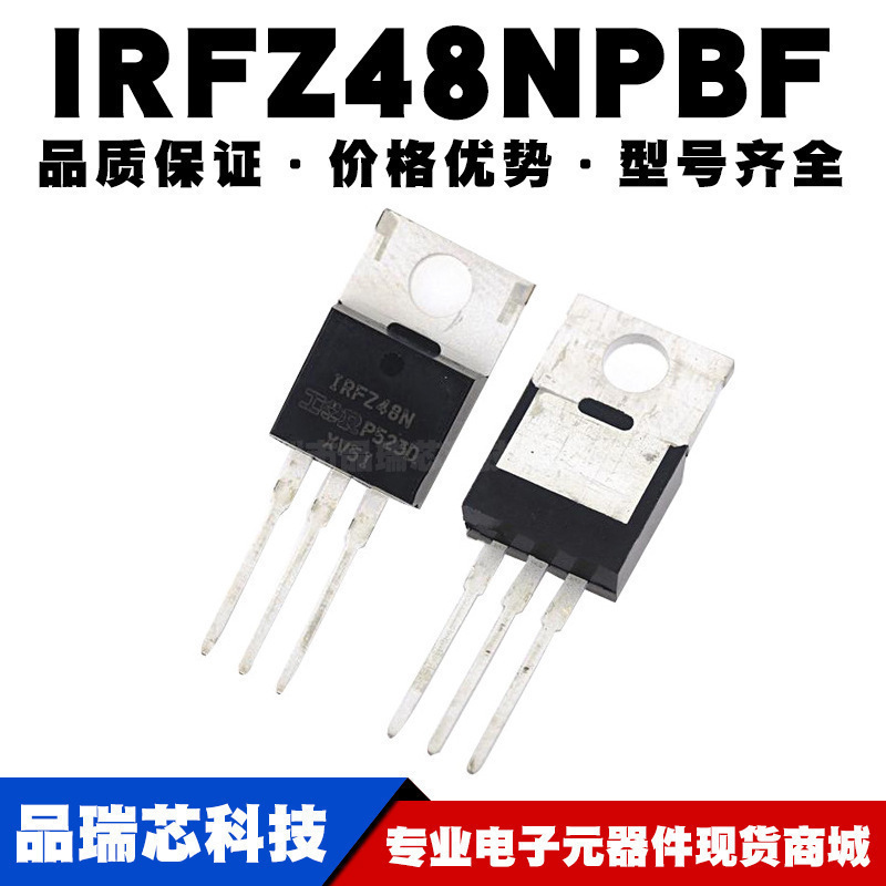 IRFZ48NPBF TO-220 MOSFET场效应管 全新现货