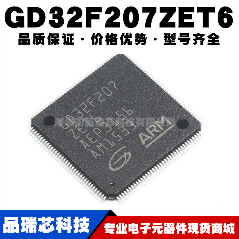 GD32F207ZET6替代STM32F207ZET6 LQFP144 32位微控制器全新单片机