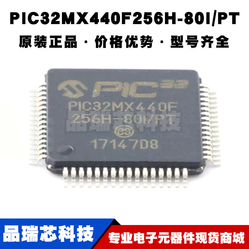 PIC32MX440F256H-80I/PT TQFP64 MCU单片机 32位微控制器芯片