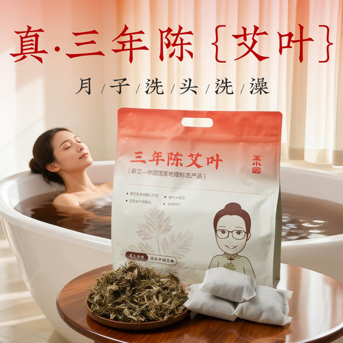 【真三年陈】艾叶泡脚泡澡
