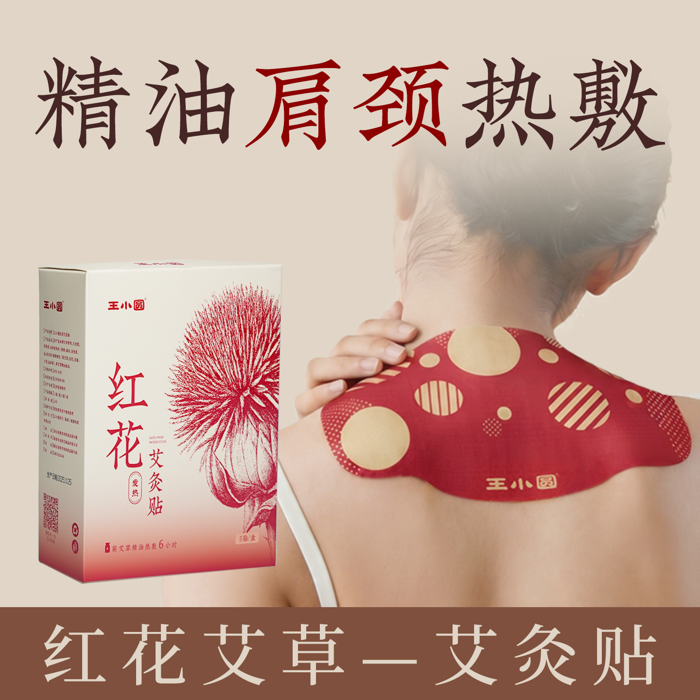 王小圆艾草肩颈椎热敷贴关节专用颈椎贴艾灸贴发热贴热敷官方正品