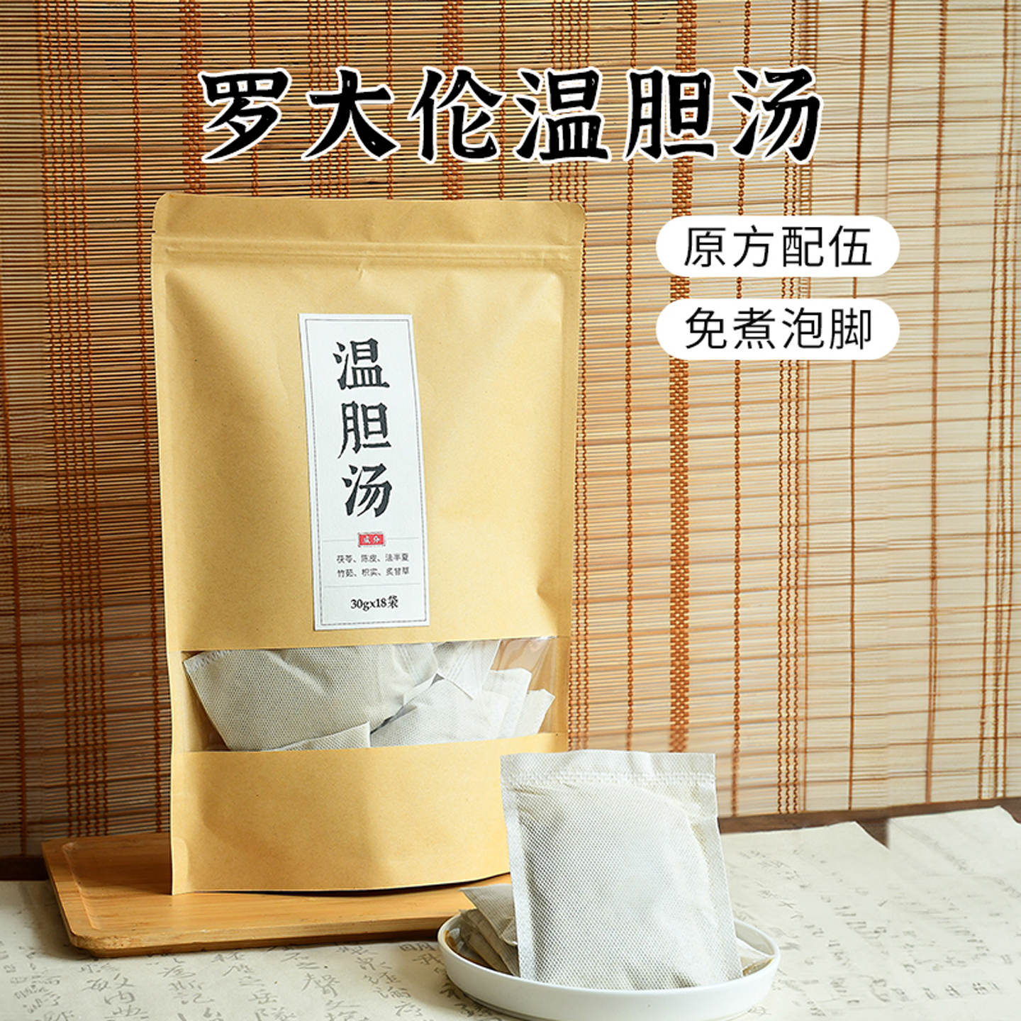 【祛湿化痰】温胆汤罗大伦泡脚包