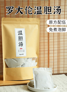 罗大伦温胆汤泡脚药包中成药冬天男女祛寒湿气助睡眠泡脚方足浴包