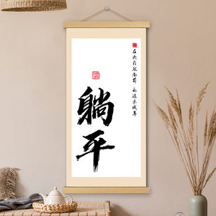 躺平挂画卷轴书法字画文创人间清醒淡定书房办公室墙壁装饰挂轴画