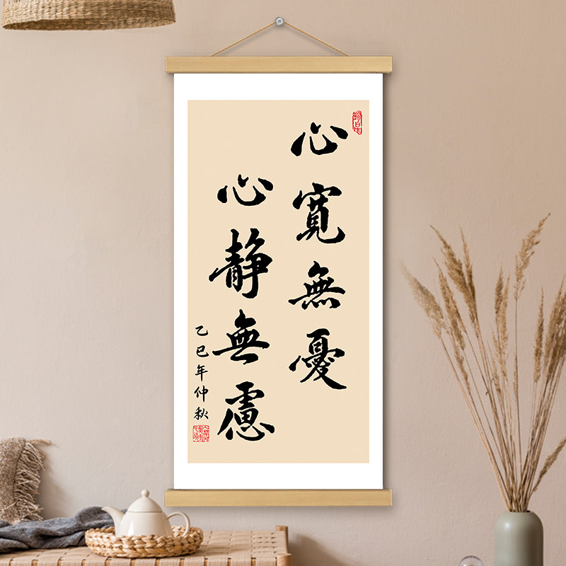 心宽无忧卷轴书法挂轴画