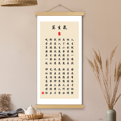 莫生气挂画卷轴字画书法长版