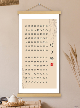 好了歌新中式书法挂轴画