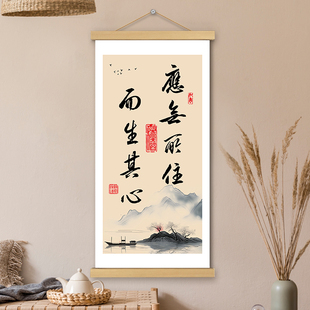 应无所住挂画卷轴书法字画而生其心书房办公室墙壁上装饰画挂轴画