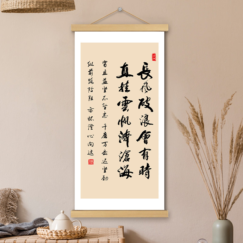 长风破浪会有时挂画卷轴书法字画励志书房办公室墙壁装饰画挂轴画