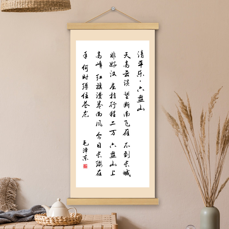 清平乐六盘山挂画卷轴书法字画诗词歌赋书房办公室墙壁装饰挂轴画,家居饰品,书法,淘宝优惠券,粉丝福利购,淘宝优惠卷