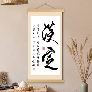 淡定挂画卷轴书法字画文创稳定情绪书房办公室墙壁上装饰画挂轴画