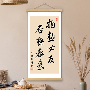 物极必反挂画卷轴书法字画否极泰来书房办公室墙壁上装饰画挂轴画