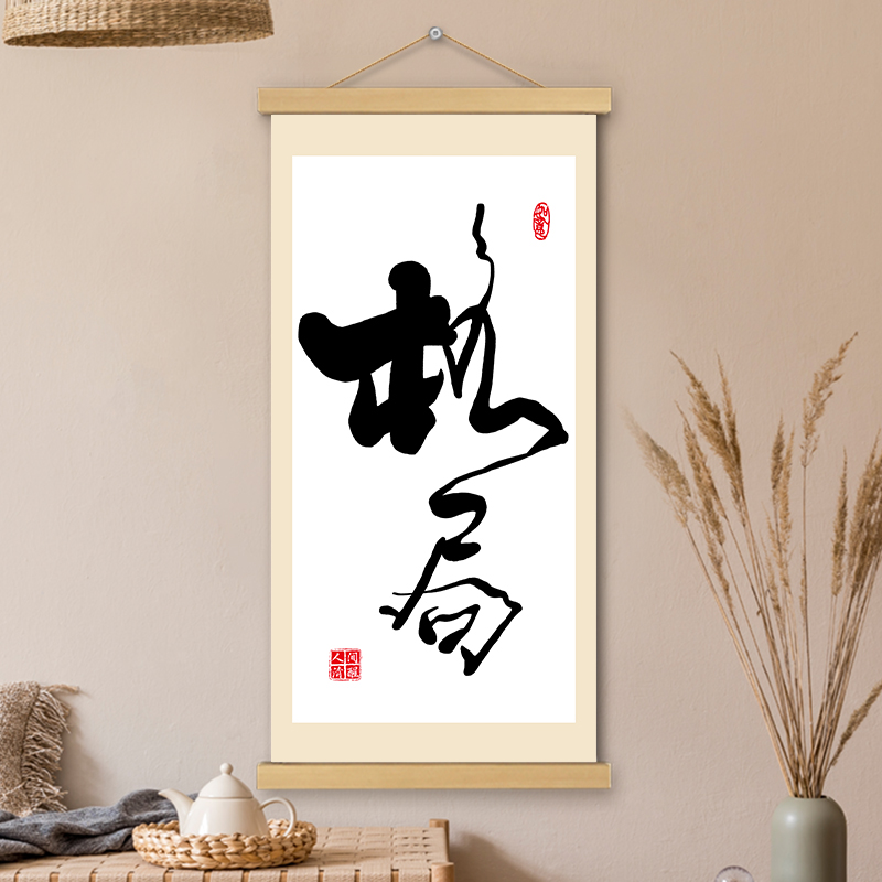 格局挂画卷轴手绘字画书法遮挡电表箱装饰画墙壁书房办公室挂轴画图片