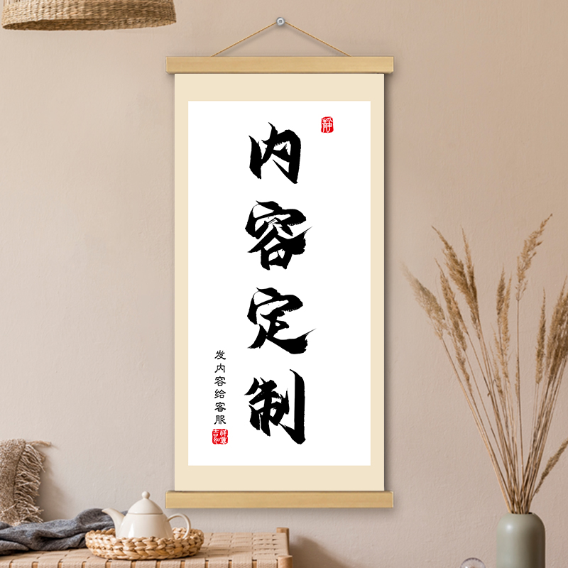 定制挂画卷轴装饰画文字来图DIY书房客厅办公室玄关走廊墙壁挂轴图片