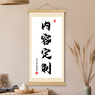 饰画文字来图DIY书房客厅办公室玄关走廊墙壁挂轴 定制挂画卷轴装