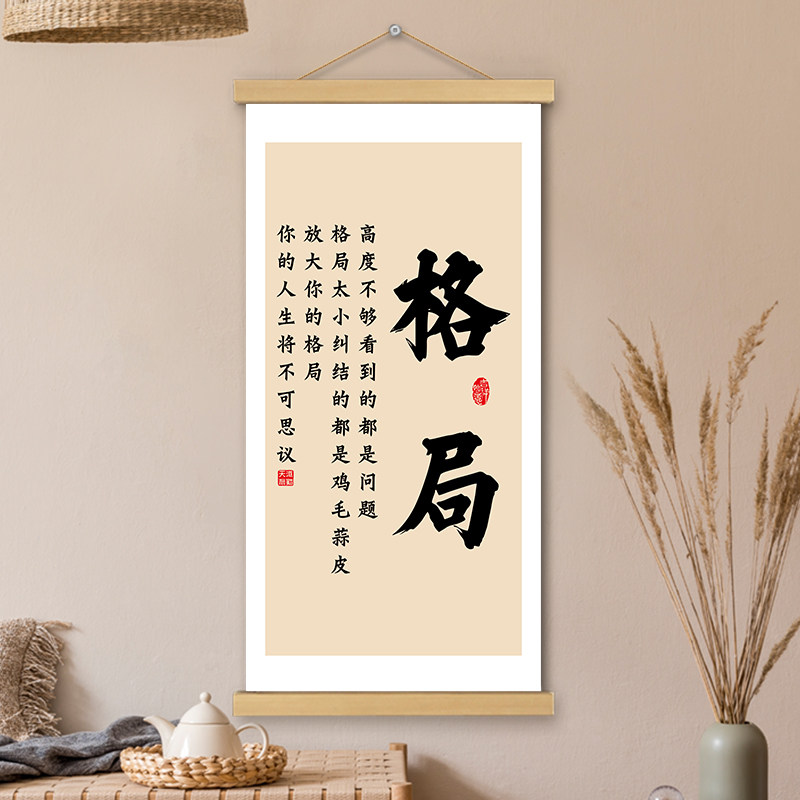 格局挂画卷轴书法字画哲理感悟图片