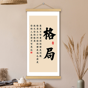 格局挂画卷轴书法字画人生哲理感悟书房办公室墙壁上装饰画挂轴画