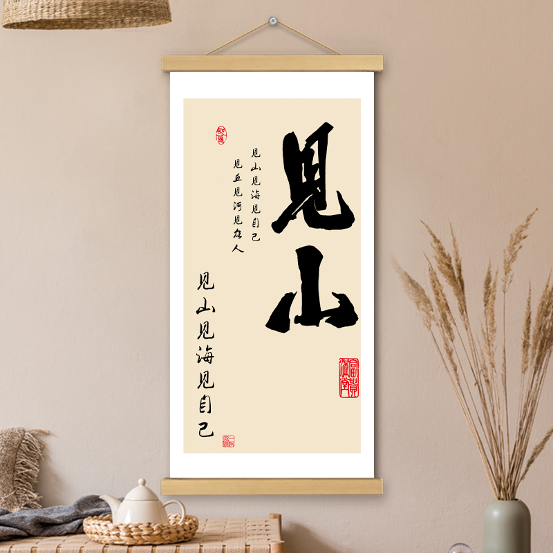 见山挂画卷轴手绘书法长版字画人生哲理墙壁遮挡电表箱装饰画挂轴图片
