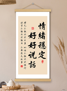 情绪稳定好好说话挂画卷轴书法字