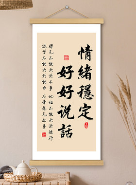 情绪稳定好好说话挂画卷轴书法字