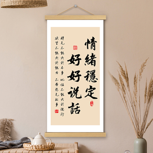 情绪稳定好好说话挂画卷轴书法字画心态书房办公室墙壁装饰挂轴画