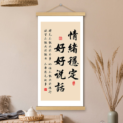 情绪稳定好好说话挂画卷轴书法字