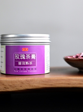 乡术 普洱熟茶玫瑰茶膏100克/罐 云南特产便携固态浓缩速溶茶饮品