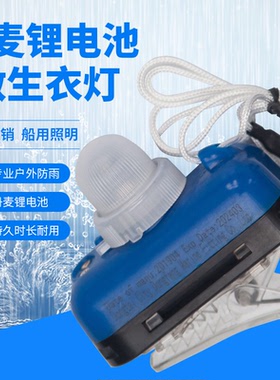 DFYD-L-B型救生衣灯 丹麦锂电池救生衣灯 CCS EC证书救生衣锂电灯