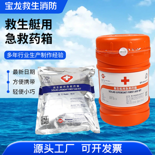 船用救生艇急救药箱野外急救药箱CCS证书抢救药箱包艇用救生药箱