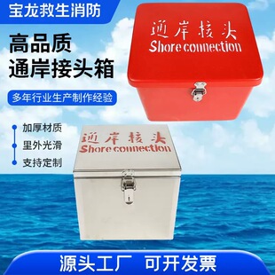 船用国际通岸接头存放箱通岸接头贮存玻璃钢不锈钢箱铜接头存放箱