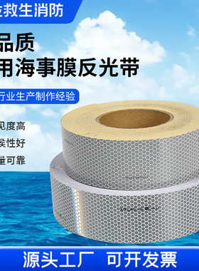 船用道明反光带救生圈救生艇专用反光膜海上设备蜂窝SOLAS海事膜