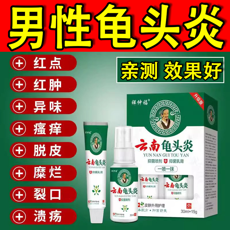 男性龟头炎私处瘙痒消炎软膏喷剂