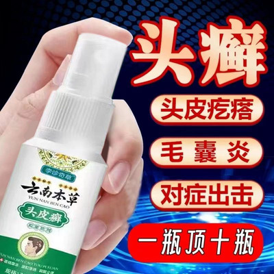 云南本草头藓头痒专用头皮藓喷剂