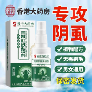 用女私处一扫光成人去除阴虱子喷剂 南京同仁堂百部酊灭阴虱虫男士