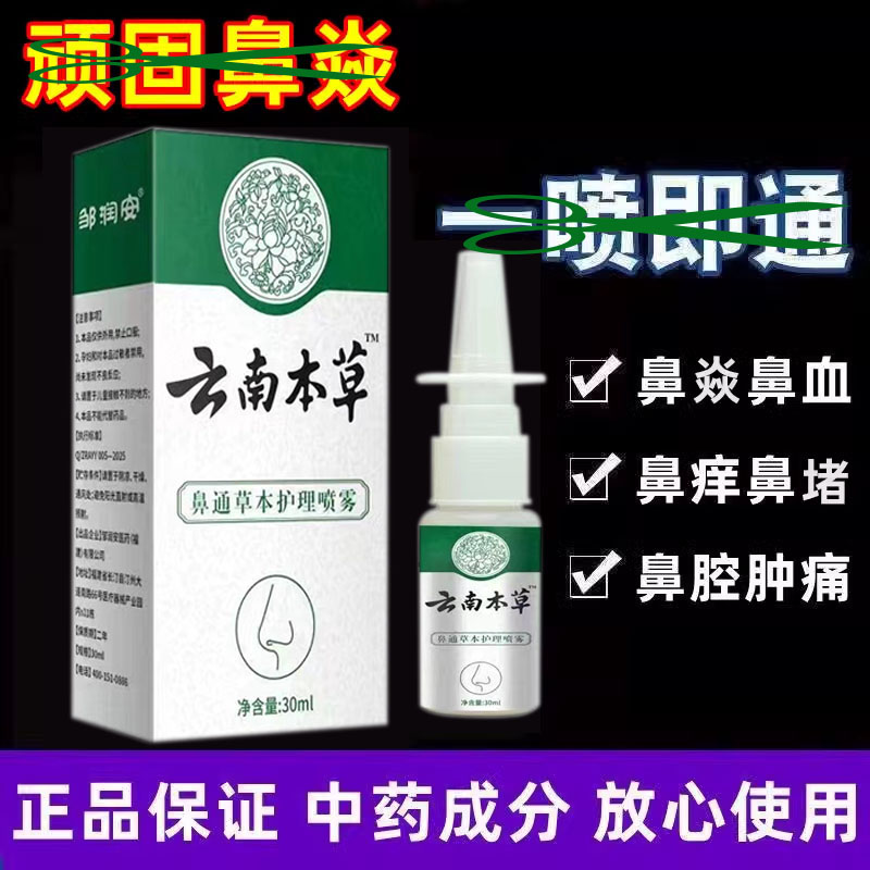 云南本草鼻通喷雾剂一喷鼻就通