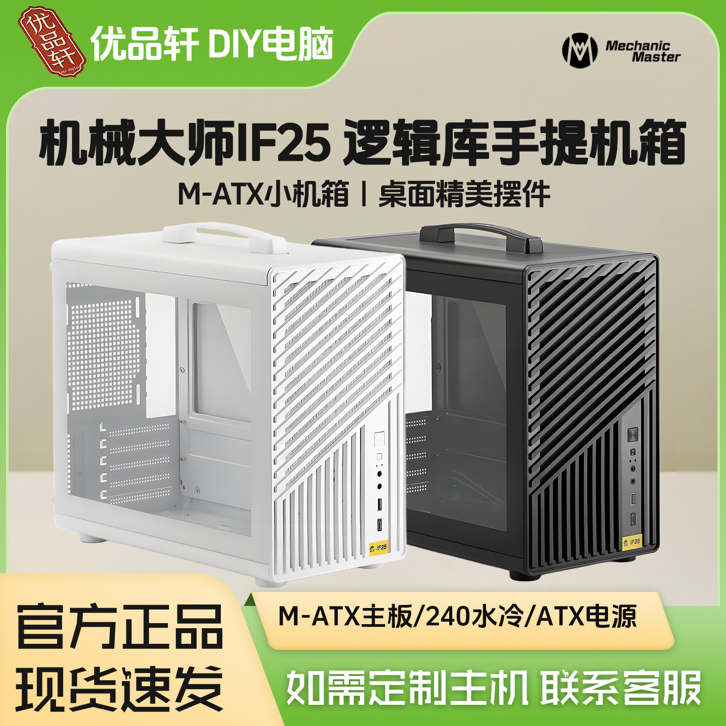 机械大师iF25逻辑库240水冷ATX电源长显卡MATX散热强手提便携机箱