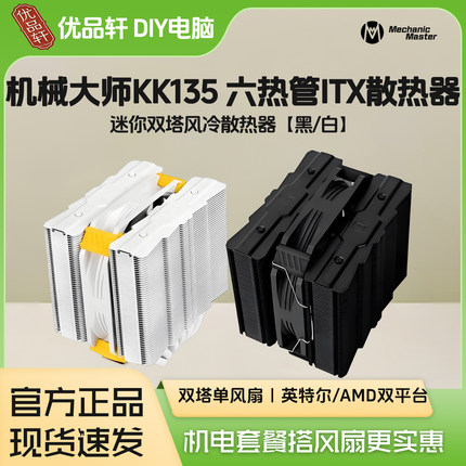 机械大师KK135矮双塔6热管逆重力风冷散热器135mm回流焊静音风扇