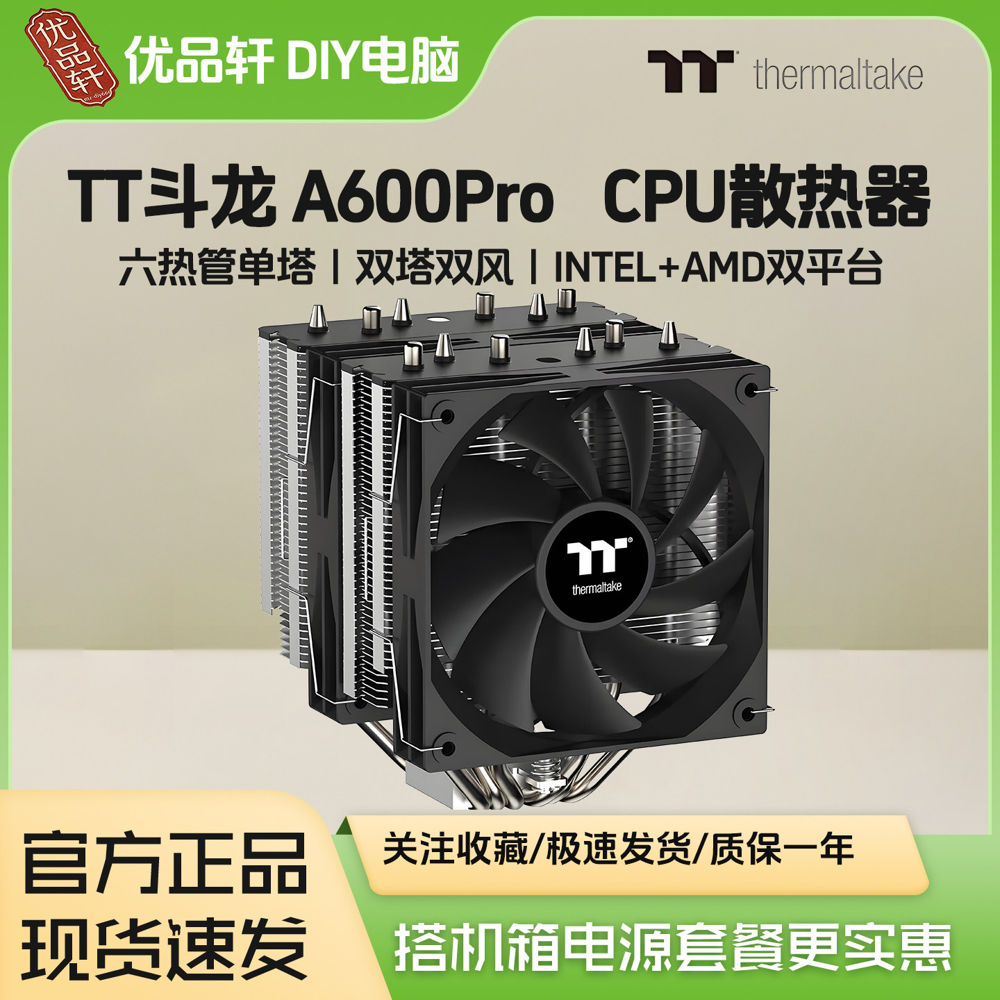 TT斗龙A600 PRO双塔双风扇6热管单塔CPU风冷散热器INTEL多平台AMD