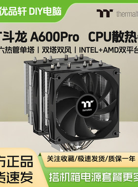 TT斗龙A600PRO双塔双风扇散热器