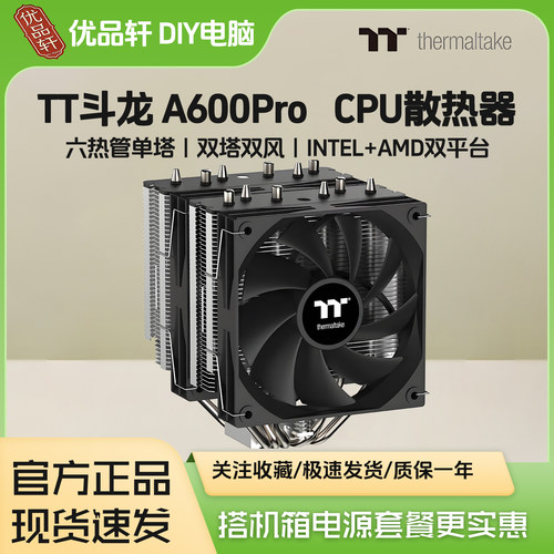 TT斗龙A600PRO双塔双风扇散热器
