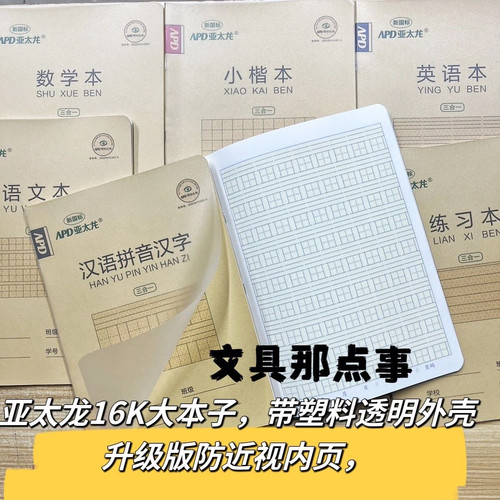 亚太16K带塑料壳三合一作业本