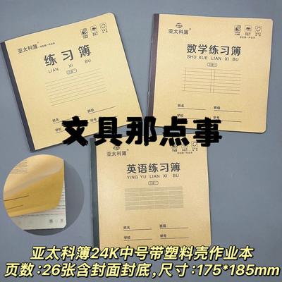 昆明作业本护眼带塑料壳