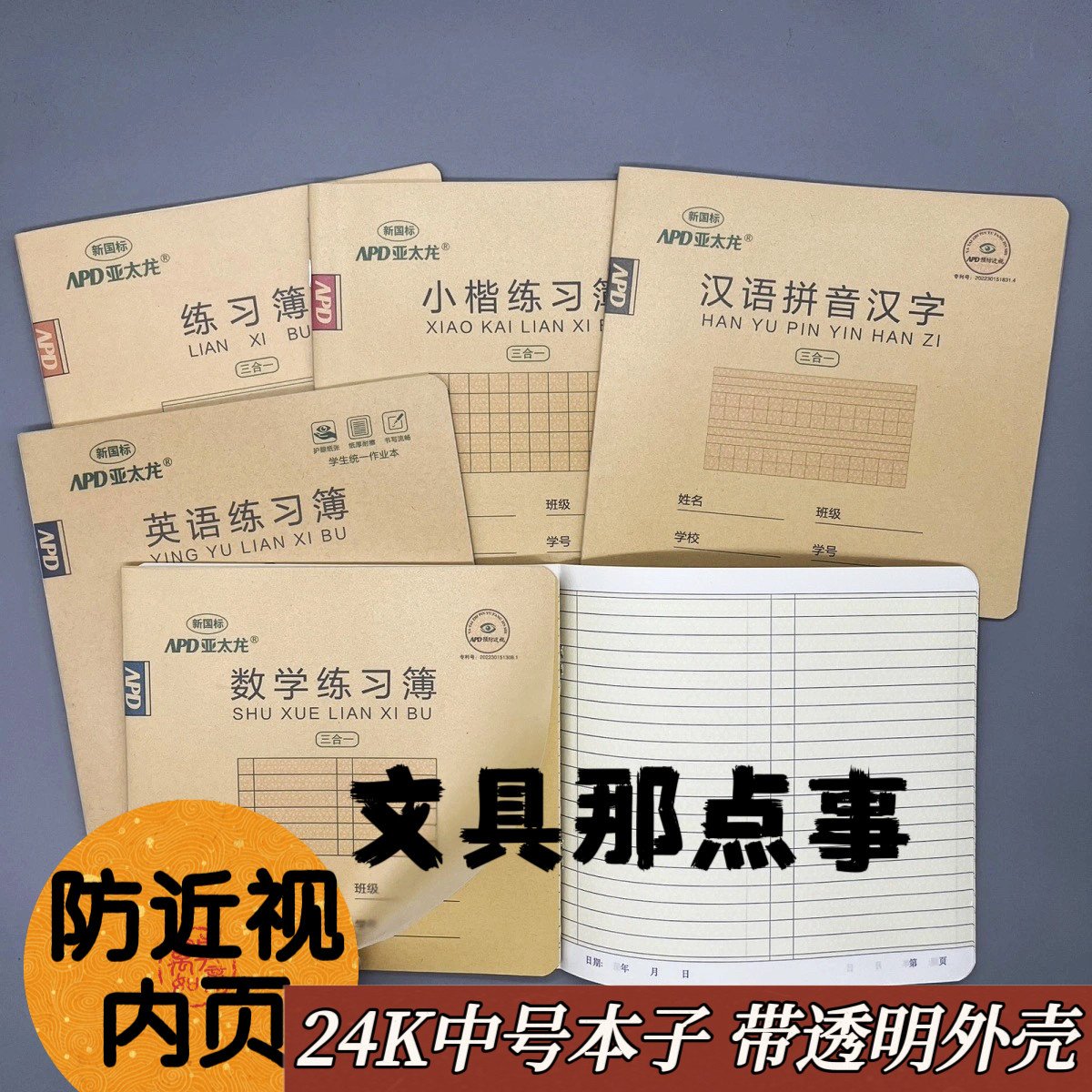 24K塑料壳封面三合一护眼作业本