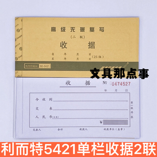 批发利而特收据5421两联5431三联无碳复写财务办公收款报销54K
