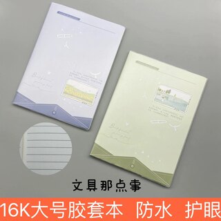 批发16K大号胶套笔记本练习本作业本防水学生加厚护眼耐用学习