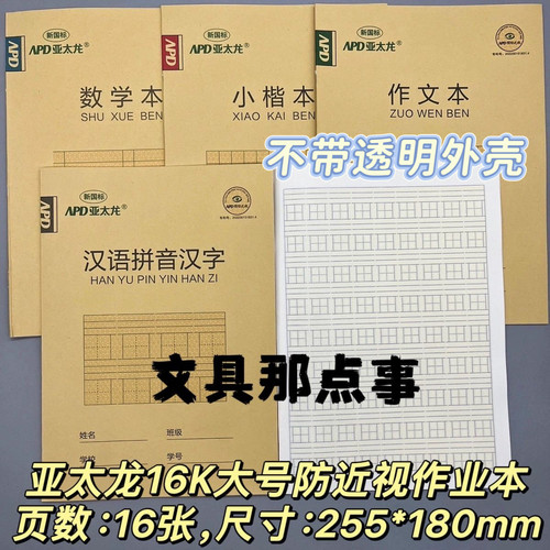 云南亚太龙16K大号学生作业本防近视内页初中生小楷数学语文28面