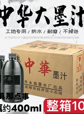 云南永鑫中华墨汁毛笔墨水书法专用不掉色大瓶弹线木工划线工地